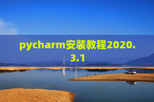 pycharm安装教程2020.3.1