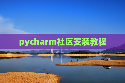 pycharm社区安装教程